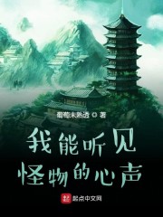 我能听见怪物的心声" width="120" height="150"