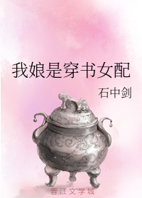 我娘是穿书女配" width="120" height="150"