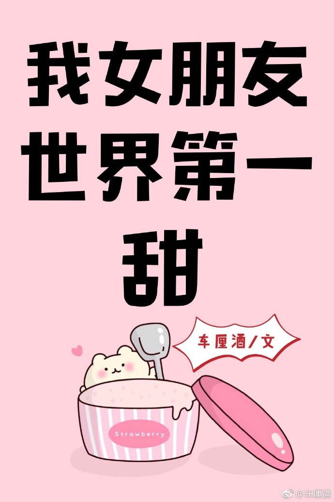 我女朋友世界第一甜" width="120" height="150"