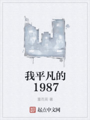 我平凡的1987" width="120" height="150"