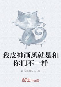 我皮神画风就是和你们不一样" width="120" height="150"