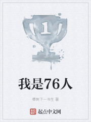 我是76人" width="120" height="150"