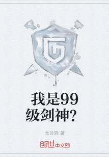 我是99级剑神？" width="120" height="150"