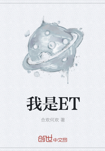 我是ET" width="120" height="150"