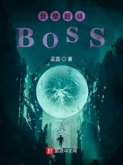 我是超级BOSS" width="120" height="150"