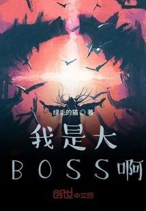 我是大BOSS啊" width="120" height="150"