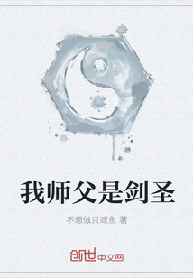 我师父是剑圣" width="120" height="150"