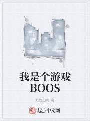 我是个游戏BOOS" width="120" height="150"