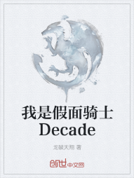 我是假面骑士Decade" width="120" height="150"