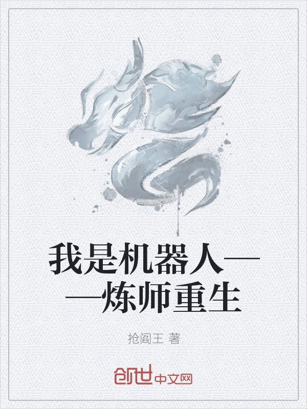 我是机器人——炼师重生" width="120" height="150"