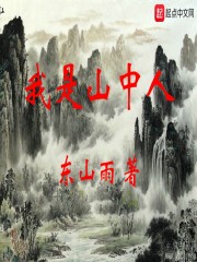 我是山中人" width="120" height="150"