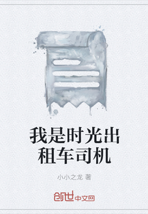 我是时光出租车司机" width="120" height="150"