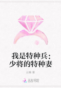 我是特种兵：少将的特种妻" width="120" height="150"