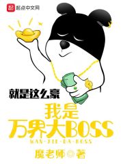 我是万界大BOSS" width="120" height="150"