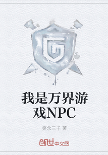 我是万界游戏NPC" width="120" height="150"