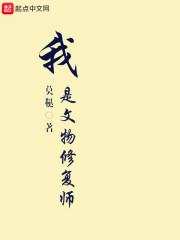 我是文物修复师" width="120" height="150"