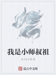 我是小师叔祖" width="120" height="150"