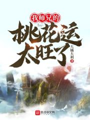 我师兄的桃花运太旺了" width="120" height="150"