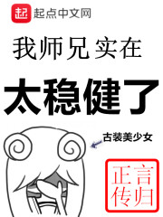 我师兄实在太稳健了" width="120" height="150"