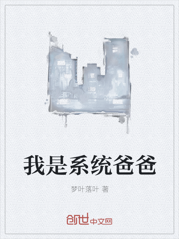 我是系统爸爸" width="120" height="150"