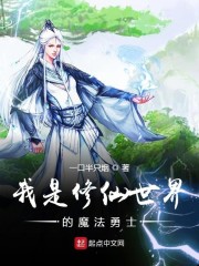 我是修仙世界的魔法勇士" width="120" height="150"