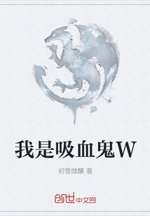 我是吸血鬼W" width="120" height="150"