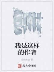 我是这样的作者" width="120" height="150"