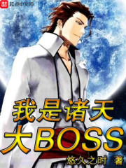 我是诸天大BOSS" width="120" height="150"