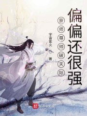 我师尊帅破天际偏偏还很强" width="120" height="150"