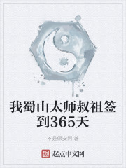 我蜀山太师叔祖签到365天" width="120" height="150"