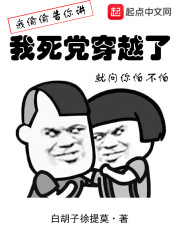 我死党穿越了" width="120" height="150"