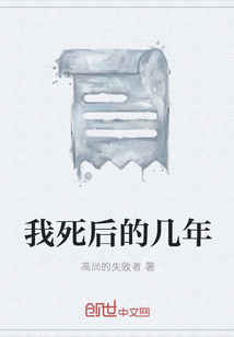 我死后的几年" width="120" height="150"