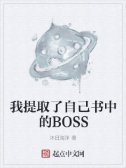 我提取了自己书中的BOSS" width="120" height="150"