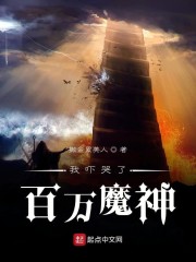 我玩哭了百万魔神" width="120" height="150"