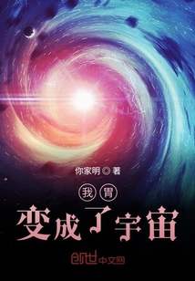 我胃变成了宇宙" width="120" height="150"