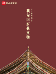 我为国家修文物" width="120" height="150"