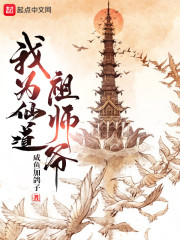 我为仙道祖师爷" width="120" height="150"