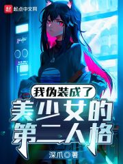 我伪装成了美少女的第二人格" width="120" height="150"