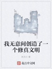 我无意间创造了一个修真文明" width="120" height="150"