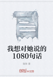 我想对她说的1080句话" width="120" height="150"