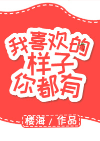 我喜欢的样子你都有" width="120" height="150"