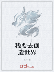 我要去创造世界" width="120" height="150"