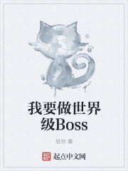 我要做世界级Boss" width="120" height="150"