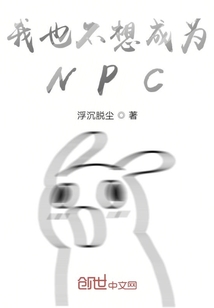 我也不想成为NPC" width="120" height="150"