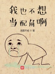 我也不想当配角啊" width="120" height="150"