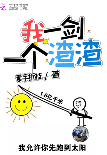 我一剑一个渣渣" width="120" height="150"