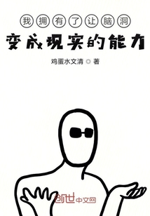 我拥有了让脑洞变成现实的能力" width="120" height="150"