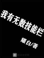 我有无数技能栏" width="120" height="150"