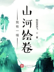 我有一幅山河绘卷" width="120" height="150"