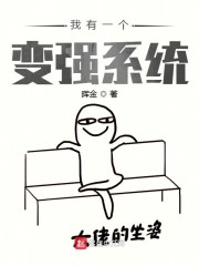 我有一个变强系统" width="120" height="150"